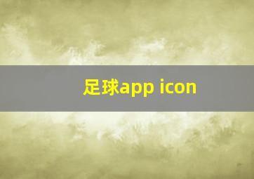 足球app icon